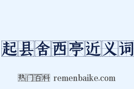 起县舍西亭近义词是什么意思的图片